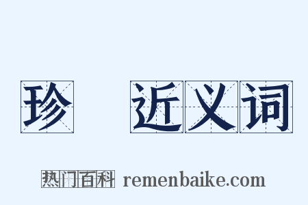 珍賞近义词是什么意思的图片